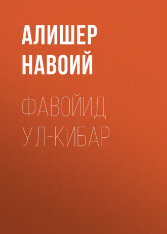 Фавойид ул-кибар. 