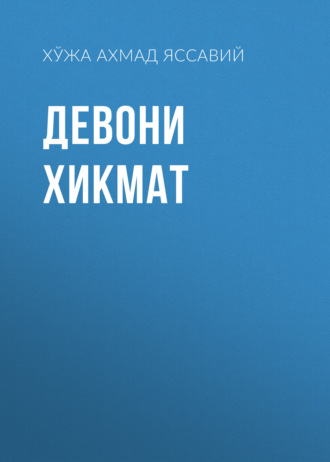 Девони хикмат. Хўжа Ахмад Яссавий
