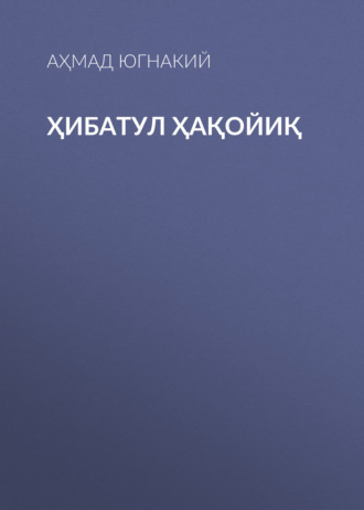 Ҳибатул Ҳақойиқ. Аҳмад Югнакий