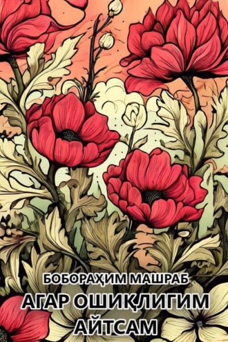 Бобораҳим Машраб. Агар ошиқлигим айтсам