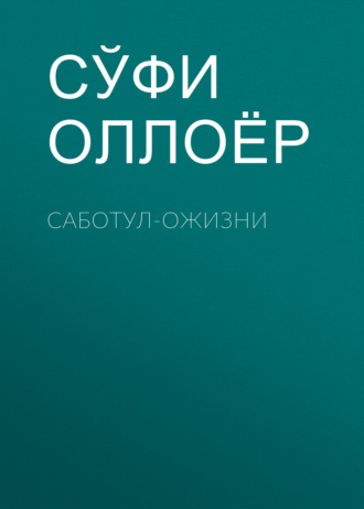 Саботул-ожизни. 