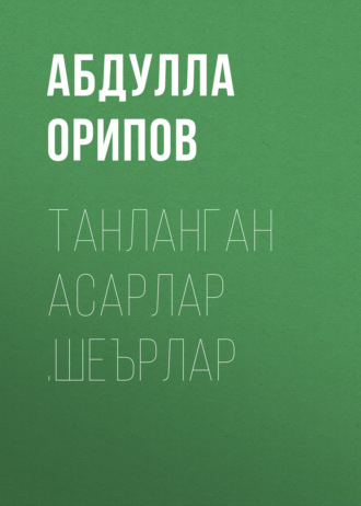 Абдулла Орипов. Танланган асарлар .Шеърлар