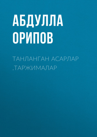 Танланган асарлар .Таржималар. Абдулла Орипов