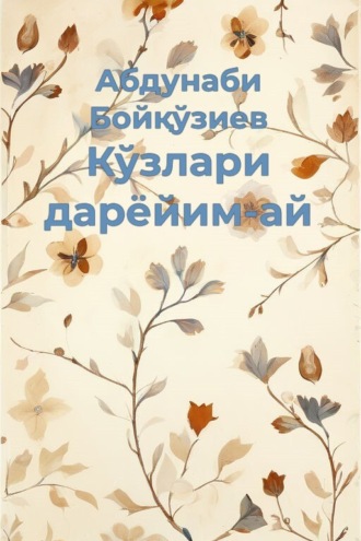 Кўзлари дарёйим-ай. Абдунаби Бойқўзиев