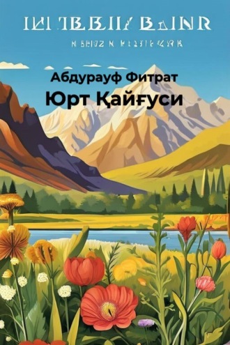 Юрт Қайғуси. Абдурауф Фитрат