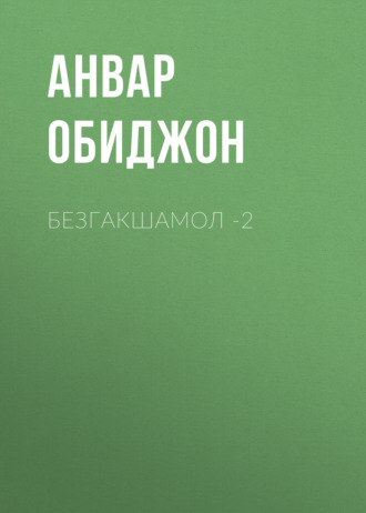Безгакшамол -2. Анвар Обиджон