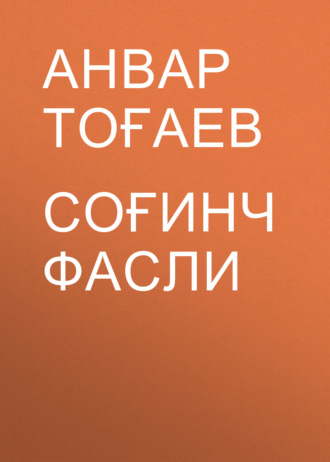 Соғинч фасли. Анвар Тоғаев