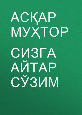 Асқар Муҳтор. Сизга айтар сўзим