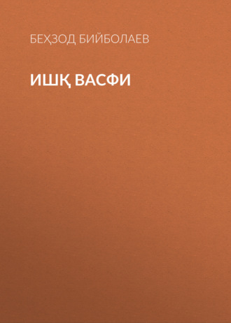 Беҳзод Бийболаев. Ишқ васфи