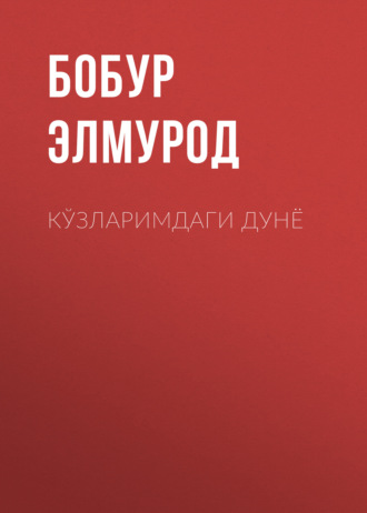 Кўзларимдаги Дунё. Бобур Элмурод