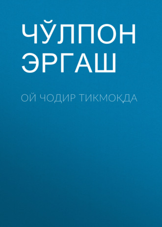 Чўлпон Эргаш. Ой чодир тикмоқда