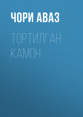 Чори Аваз. Тортилган камон
