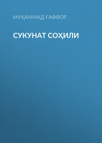 Муҳаммад Ғаффор. Сукунат Соҳили