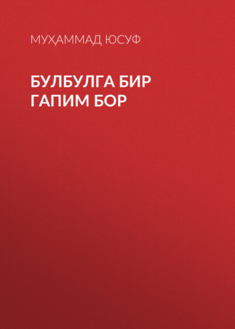 Муҳаммад Юсуф. Булбулга бир гапим бор