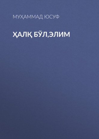 Ҳалқ бўл,элим. Муҳаммад Юсуф