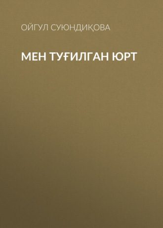 Ойгул Суюндиқова. Мен туғилган юрт