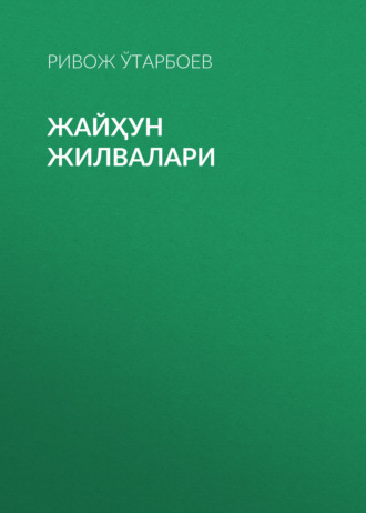 Жайҳун жилвалари. Ривож Ўтарбоев