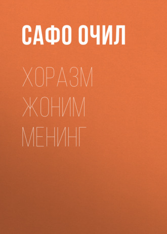 Сафо Очил. Хоразм жоним менинг
