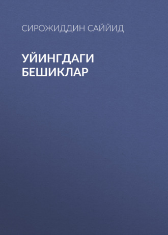 Уйингдаги бешиклар. Сирожиддин Саййид