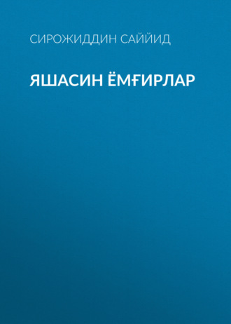 Сирожиддин Саййид. Яшасин ёмғирлар