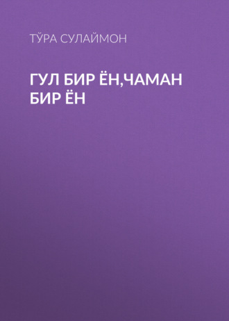 Тўра Сулаймон. Гул бир ён,чаман бир ён