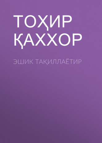Тоҳир Қаххор. Эшик тақиллаётир