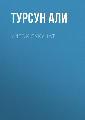 Уйғоқ сукунат. Турсун Али