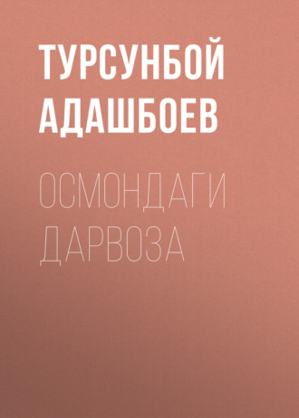 Турсунбой Адашбоев. Осмондаги дарвоза