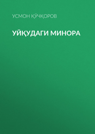 Усмон Қўчқоров. Уйқудаги минора