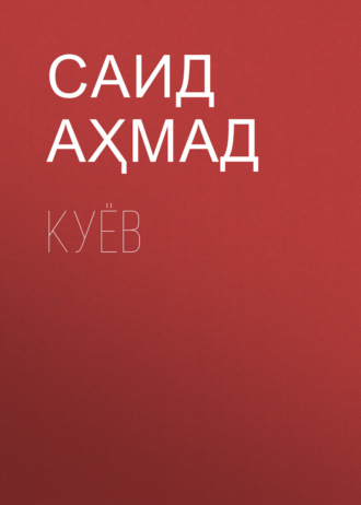 Саид Аҳмад. Куёв