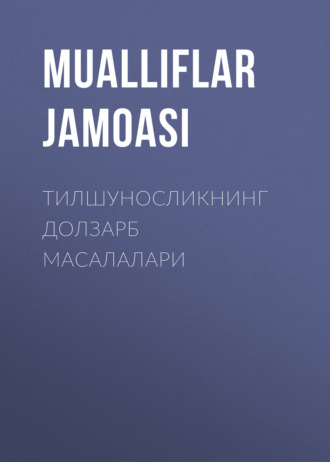 Тилшуносликнинг долзарб масалалари. 