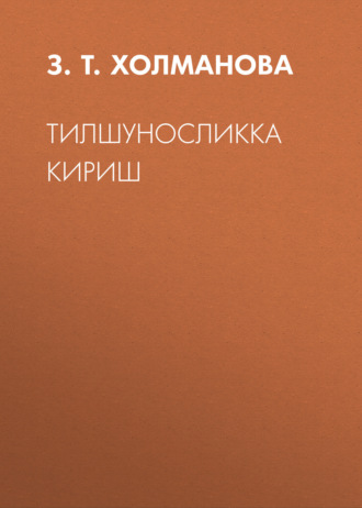 З. Т. Холманова. Тилшуносликка кириш