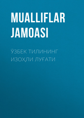 Коллектив авторов. Ўзбек тилининг изоҳли луғати