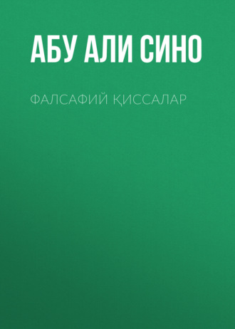 Фалсафий қиссалар. 
