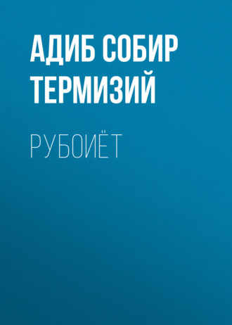 Рубоиёт. Адиб Собир Термизий