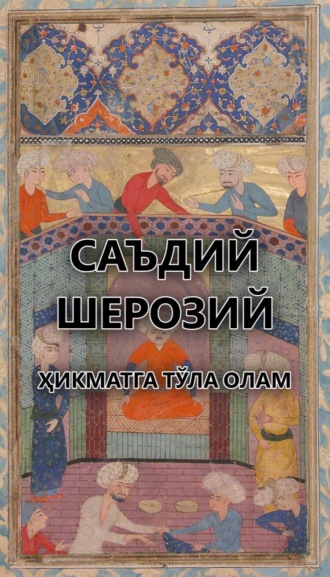 Саъдий Шерозий. Ҳикматга тўла олам