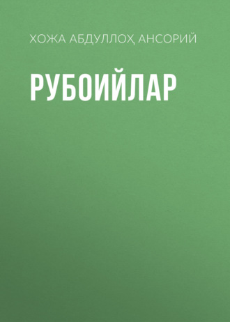 Хожа Абдуллоҳ Ансорий. Рубоийлар