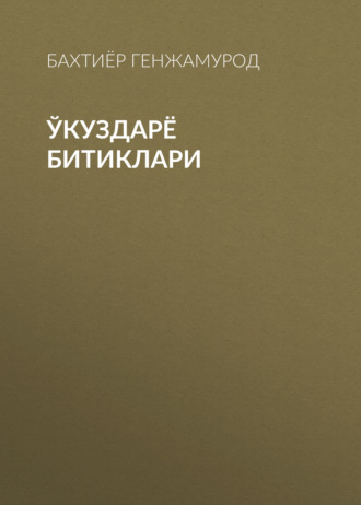 Ўкуздарё битиклари. Бахтиёр Генжамурод