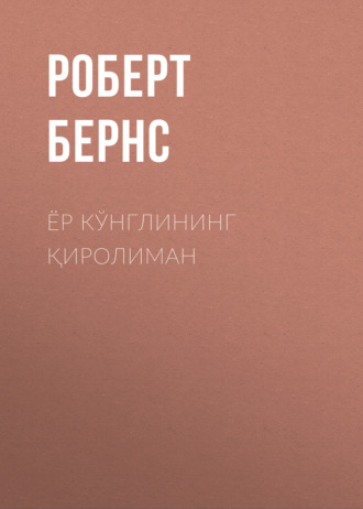 Ёр кўнглининг қиролиман. 