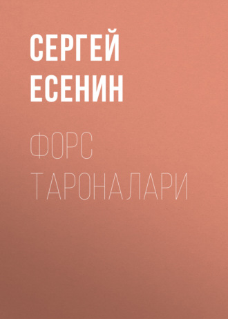 Форс тароналари. 