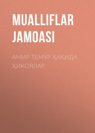 Амир Темур ҳақида ҳикоялар. 
