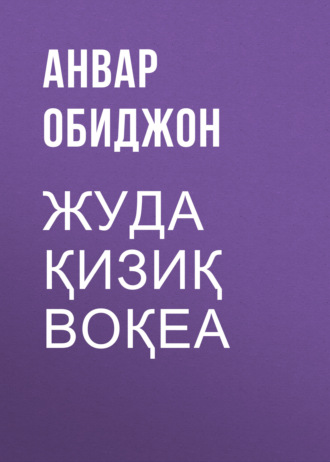 Анвар Обиджон. Жуда қизиқ воқеа
