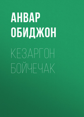 Анвар Обиджон. Кезаргон бойчечак
