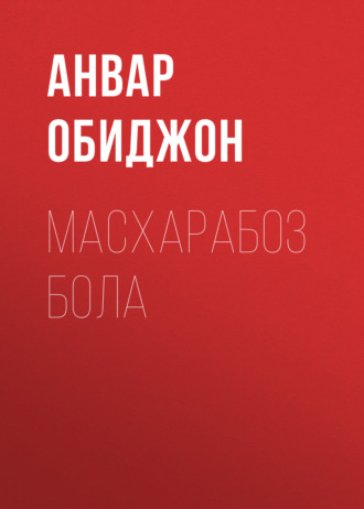 Анвар Обиджон. Масхарабоз бола