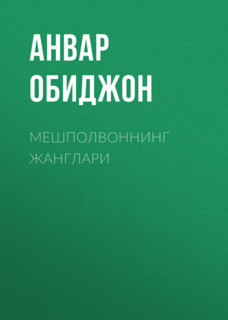 Анвар Обиджон. Мешполвоннинг жанглари
