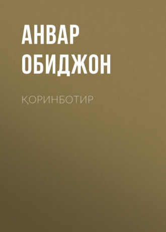Анвар Обиджон. Қоринботир