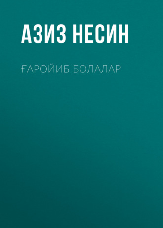 Азиз Несин. Ғаройиб болалар