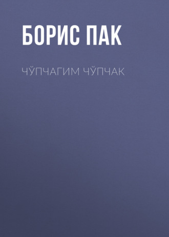Борис Пак. Чўпчагим чўпчак
