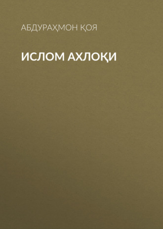 Абдураҳмон Қоя. Ислом ахлоқи
