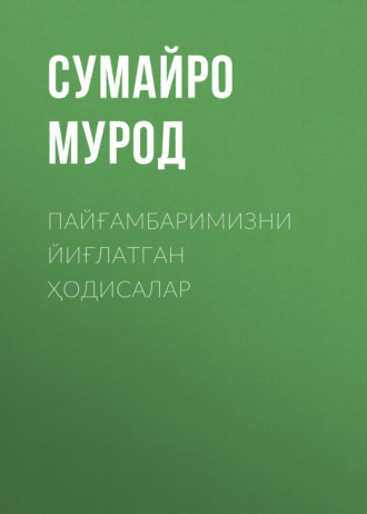 Сумайро Мурод. Пайғамбаримизни йиғлатган ҳодисалар